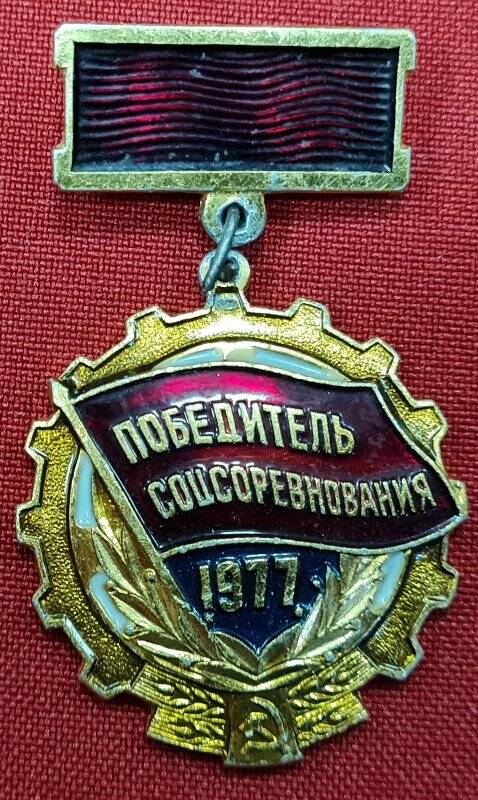 Знак победитель соцсоревнования