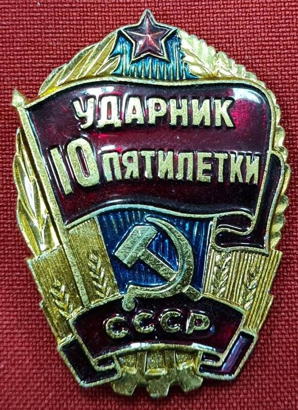 Знак «Ударник 10 пятилетки»