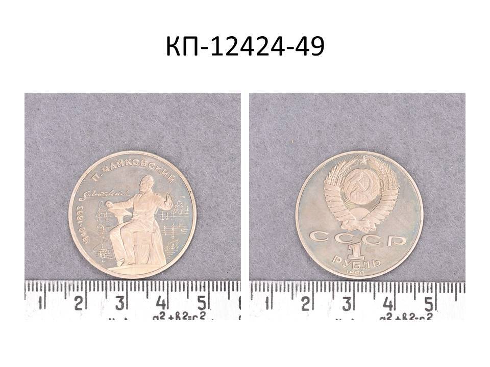 Монета 1 руб., посвященный 150-летию со дня рождения П.И. Чайковского, 1990 г.