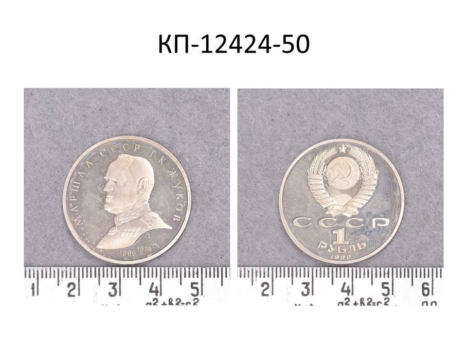 Монета 1 руб., посвященный советскому полководцу Г.К. Жукову, 1990 год