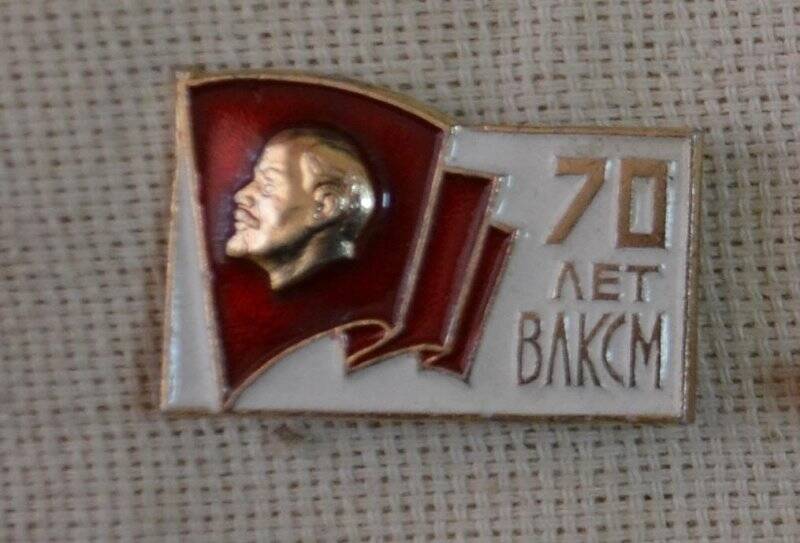 Значок памятный 70 лет ВЛКСМ.