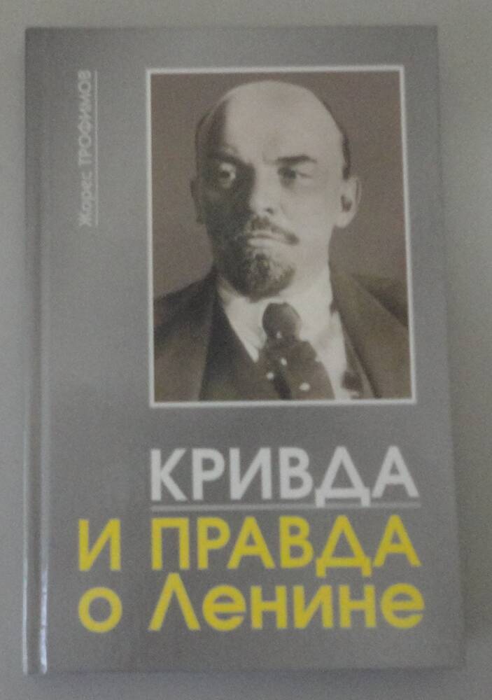 Книга «Ж. Трофимов. Кривда и правда о Ленине», М. 2006 г.