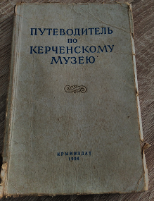 Книга Путеводитель по керченскому музею