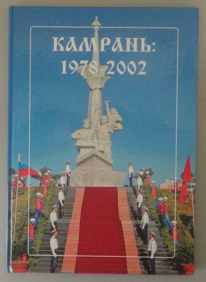 Альбом  «Камрань: 1978 – 2002», авторы – Николай Литковец, Александр Чмырь. Владивосток, 2012 г.