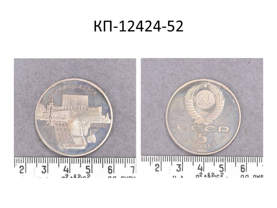 Монета 5 руб., посвященные хранилищу древних документов в Ереване - Матенадарану, 1990 г.