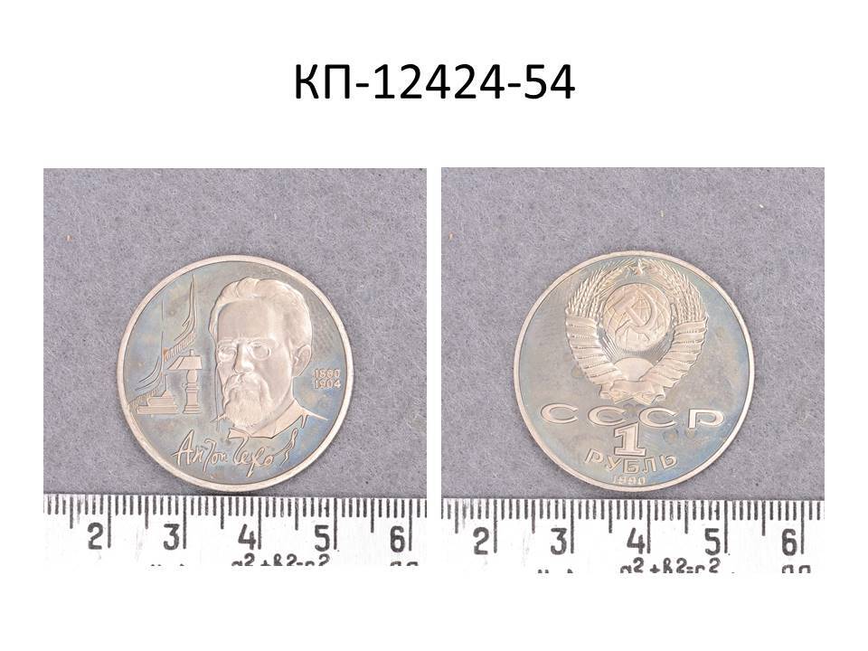 Монета 1 руб., посвященный 130-летию со дня рождения А.П. Чехова, 1990 г.