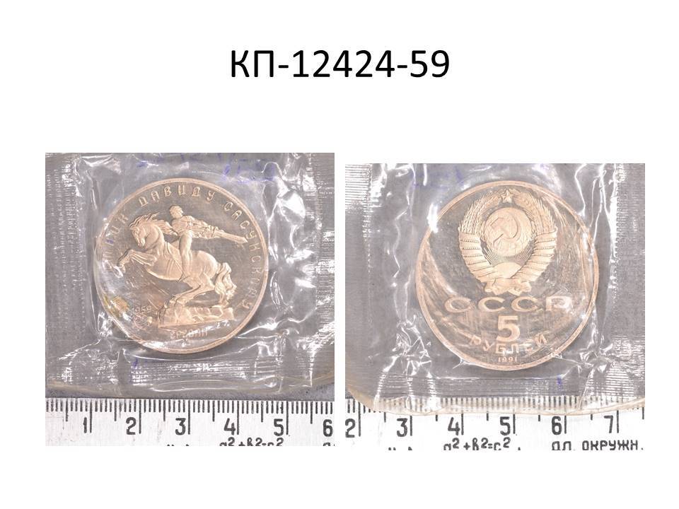 Монета 5 руб., посвященные памятнику Давиду Сасунскому в Ереване, 1991 г.