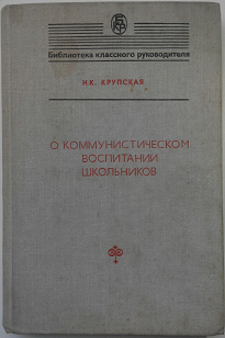 Книга «О коммунистическом воспитании школьников»