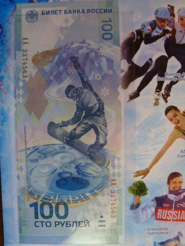 Бумажный денежный знак 100 руб.