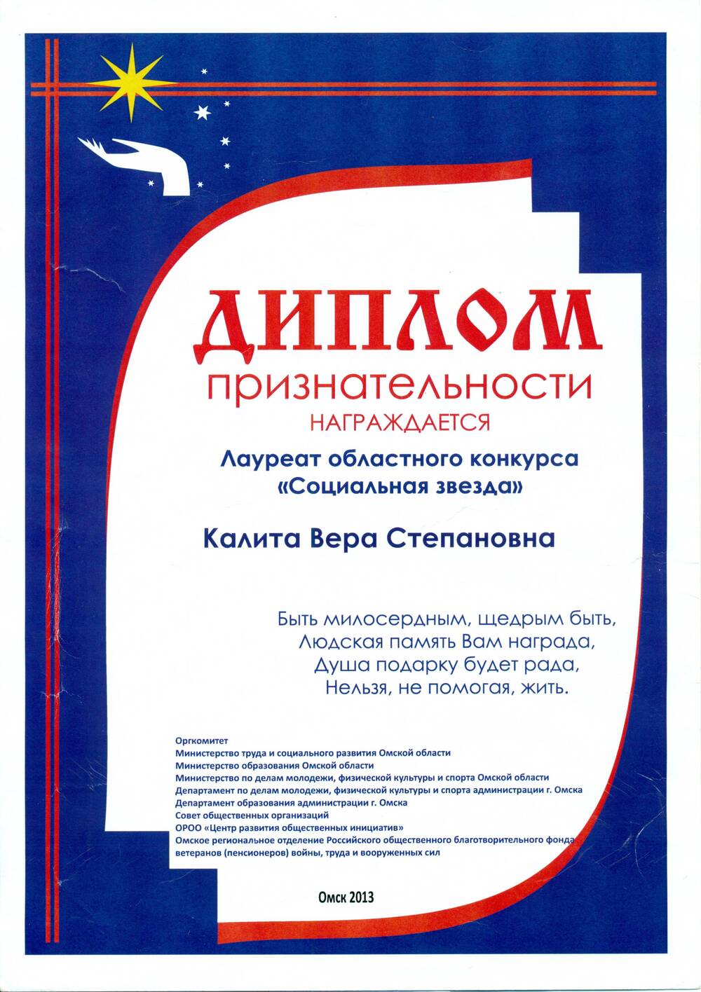 Диплом признательности Калита В.С. лауреата областного конкурса Социальная звезда