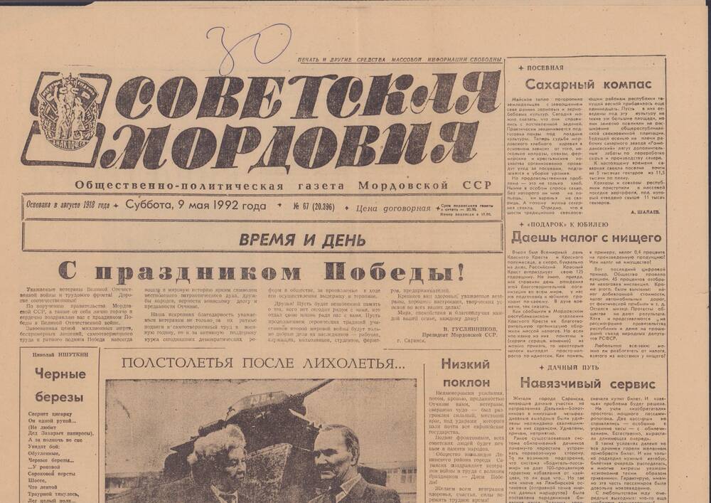 Газета Советская Мордовия № 67 (20396).