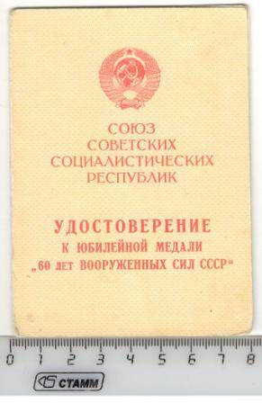 Удостоверение к юбилейной медали 60 лет Вооруженных сил СССР участника Великой Отечественной войны Фарбаева Сабира Фарбаевича
