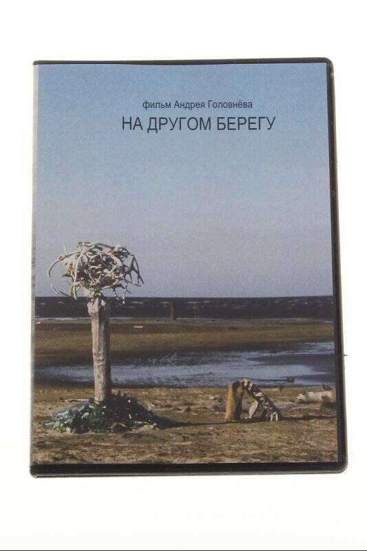 DVD-диск. На другом берегу. А.В. Головнёв.
