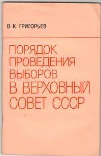 Брошюра «Порядок проведения выборов в Верховный Совет СССР»