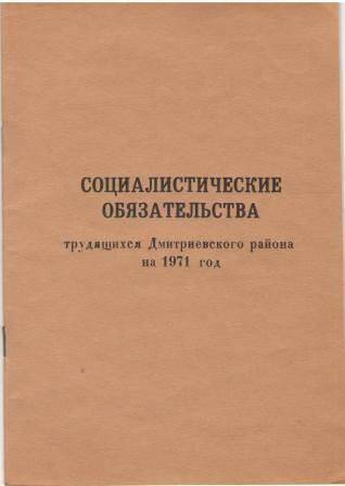 Брошюра «Соцобязательства Дмитриевского района на 1971г.»