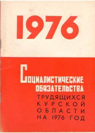 Брошюра. Социалистические обязательства трудящихся Курской области на 1976 год