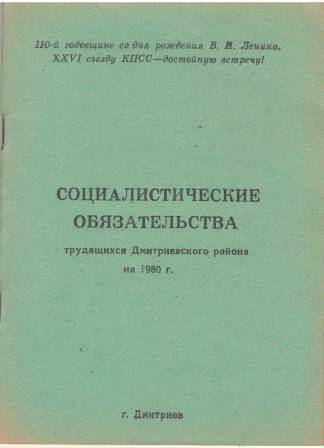 Социалистические обязательства трудящихся Дмитриевского района на 1980 год.