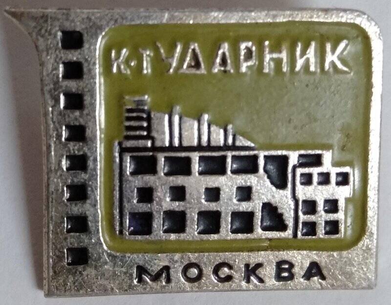 Значок, Кинотеатр Ударник, Москва.