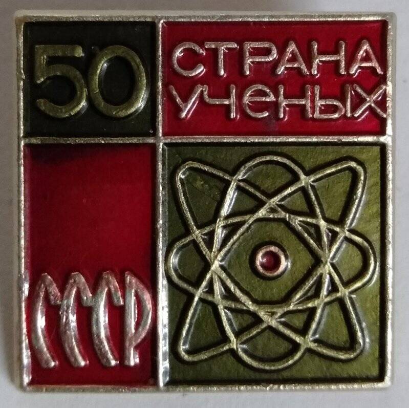 Значок, Страна ученых 50. СССР.