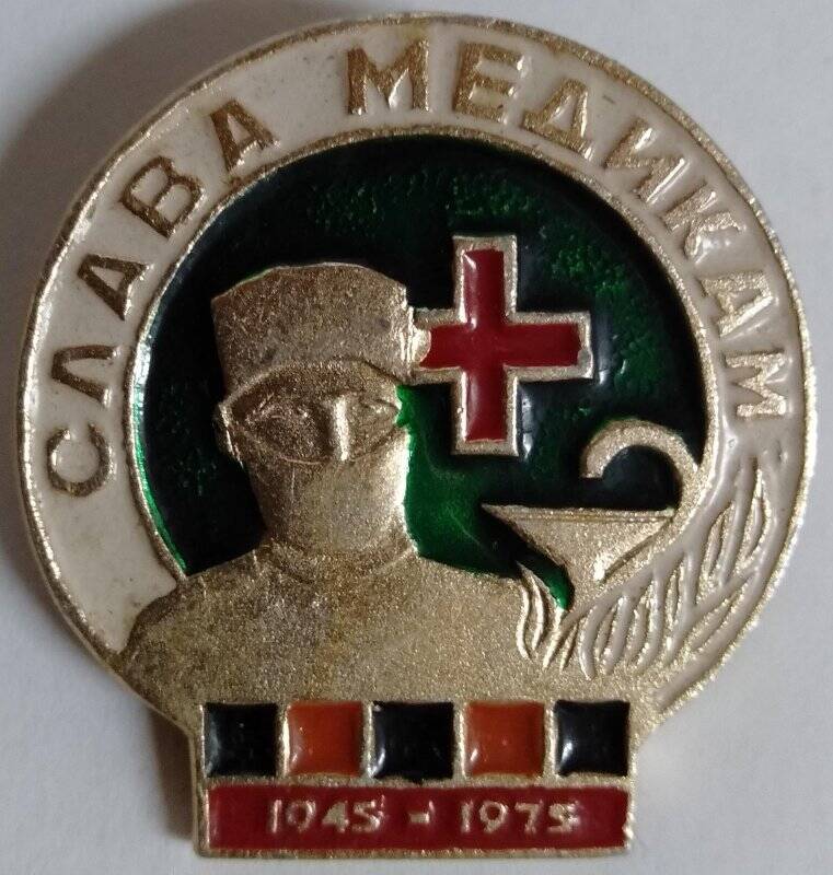 Значок, Слава Медикам. 1945-1975.