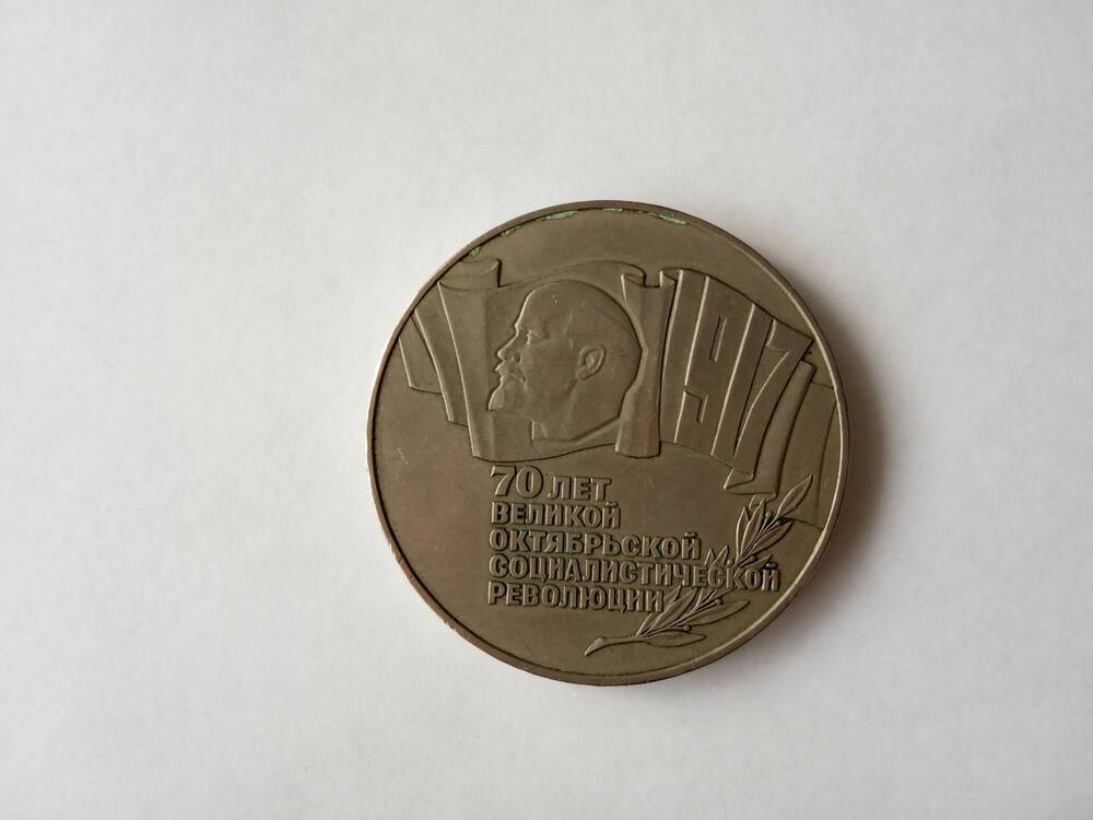 Монета юбилейная 5 рублей, 1987г.