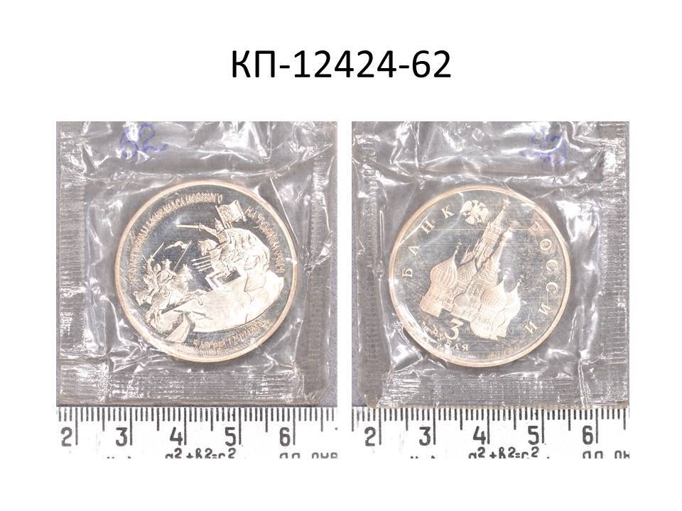 Монета 3 руб., посвященные победе Александра Невского на Чудском поле (750-лет), 1992 г.