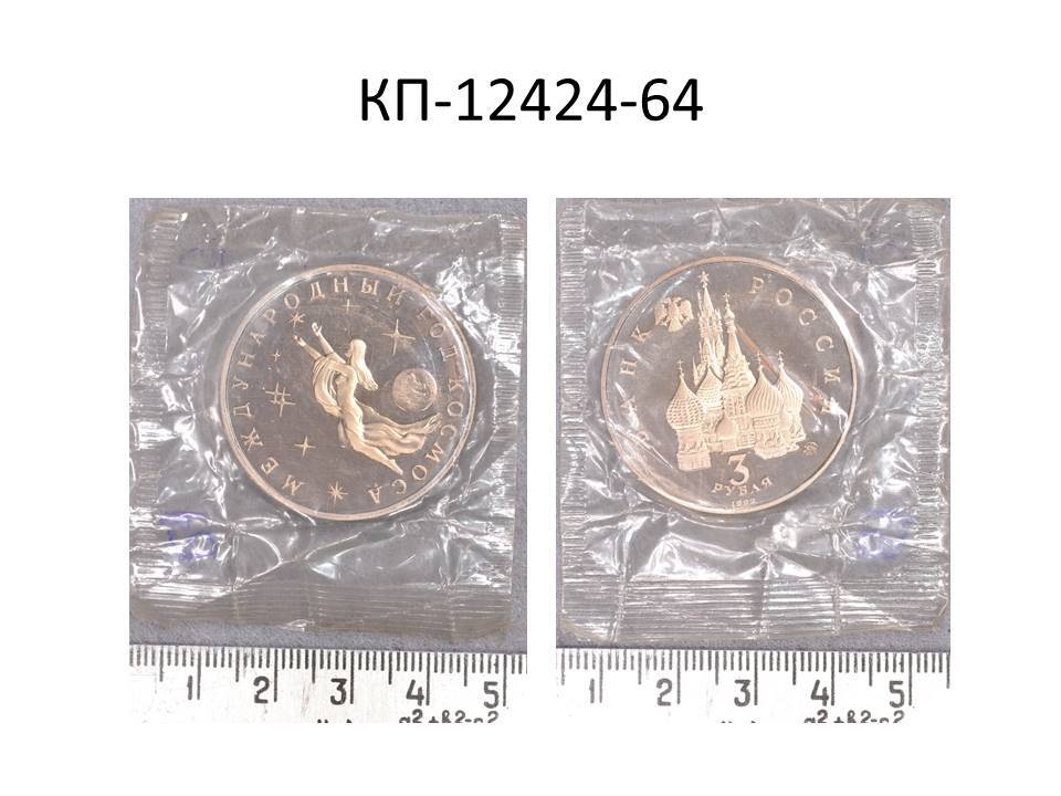 Монета 3 руб., посвященные международному году космоса, 1992 г.
