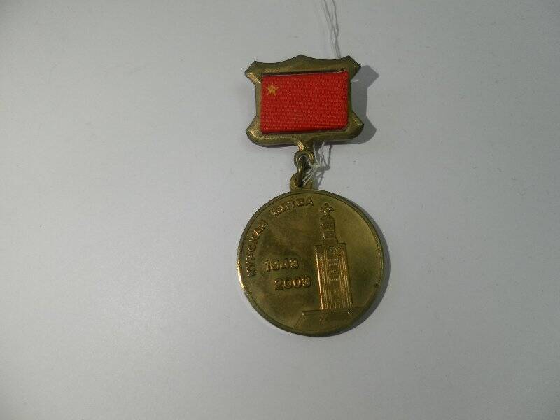 Медаль  юбилейная  КУРСКАЯ БИТВА 1943 - 2003. Награды Ощепкова Петра Ивановича