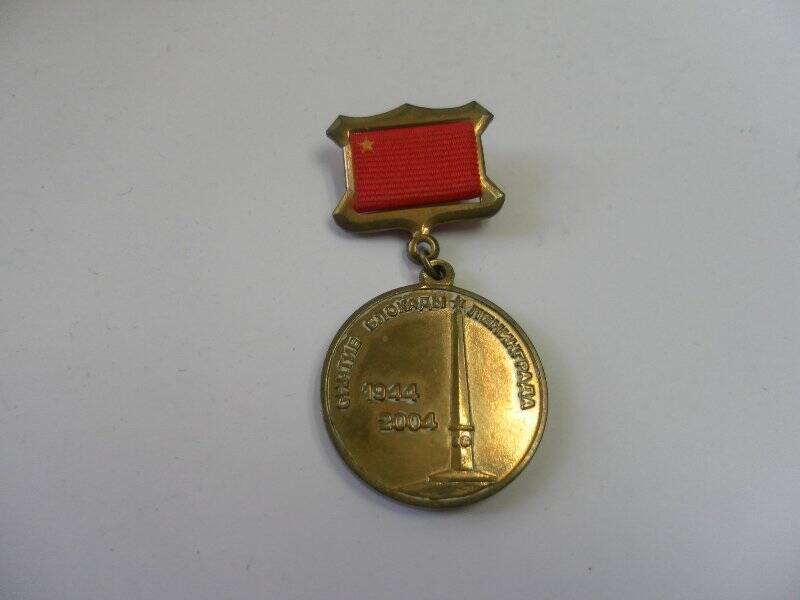 Медаль юбилейная  60 лет снятия блокады Ленинграда. Награды Карелина Михаила Васильевича