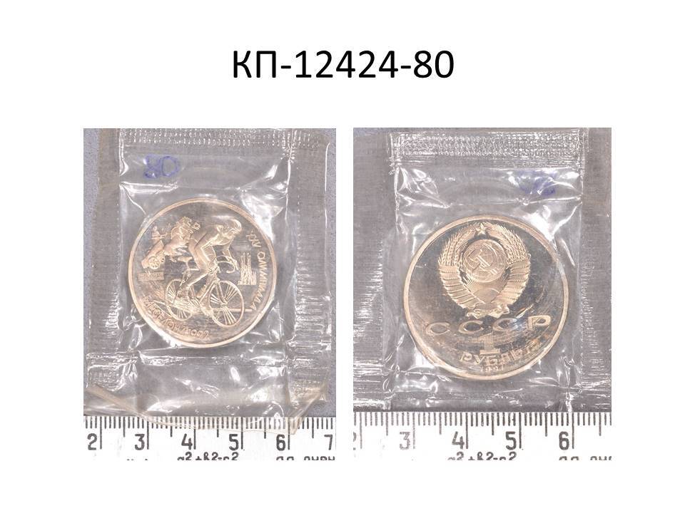 Монета 1 руб., посвященный XXV Олимпийским играм в Барселоне, 1991 г.
