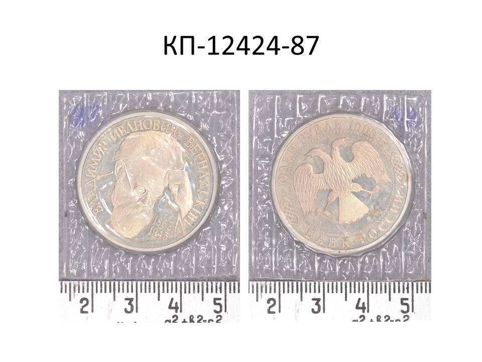 Монета 1 руб., посвященный 130-летию со дня рождения ученого В.И. Вернадского, 1993 г.