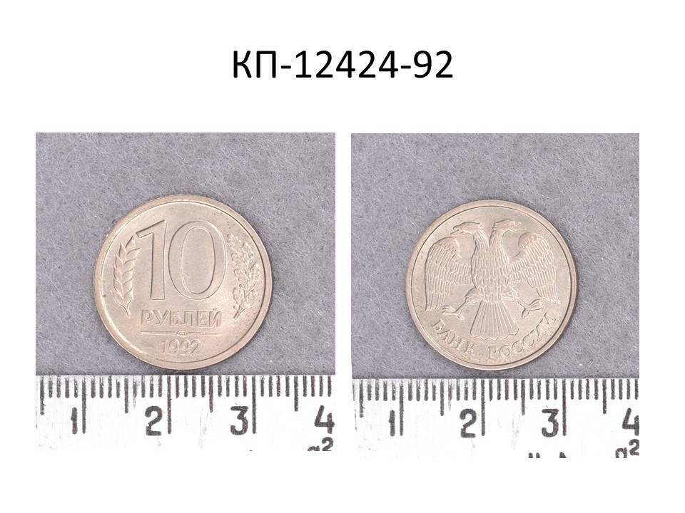 Монета 10 руб. серийного выпуска, 1992 г.