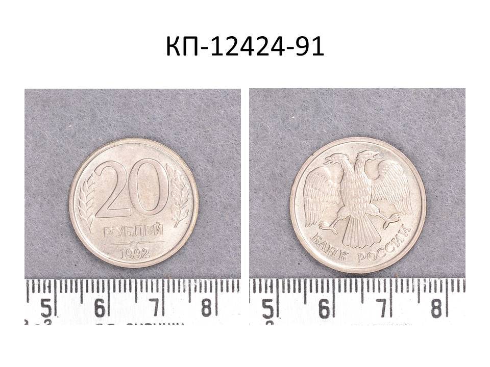 Монета 20 руб. серийного выпуска, 1992 г.