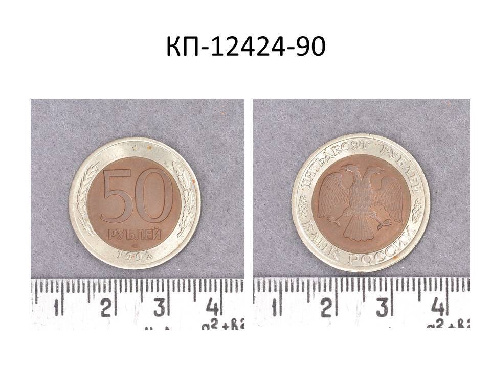 Монета 50 руб., серийного образца, 1992 г.