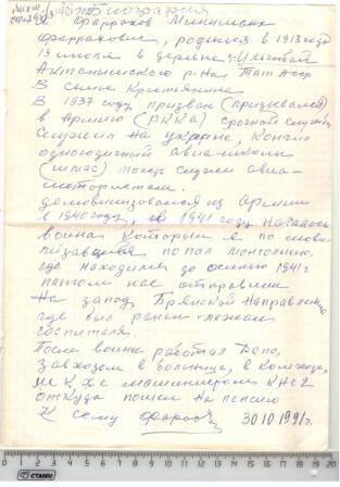 Автобиография участника Великой Отечественной войны Фаррахова Миншаиха Фарраховича