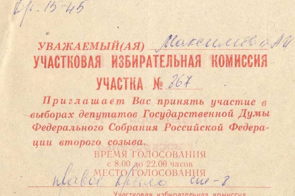 Приглашение на выборы 17 декабря 1995г. Максимовой А.И.
