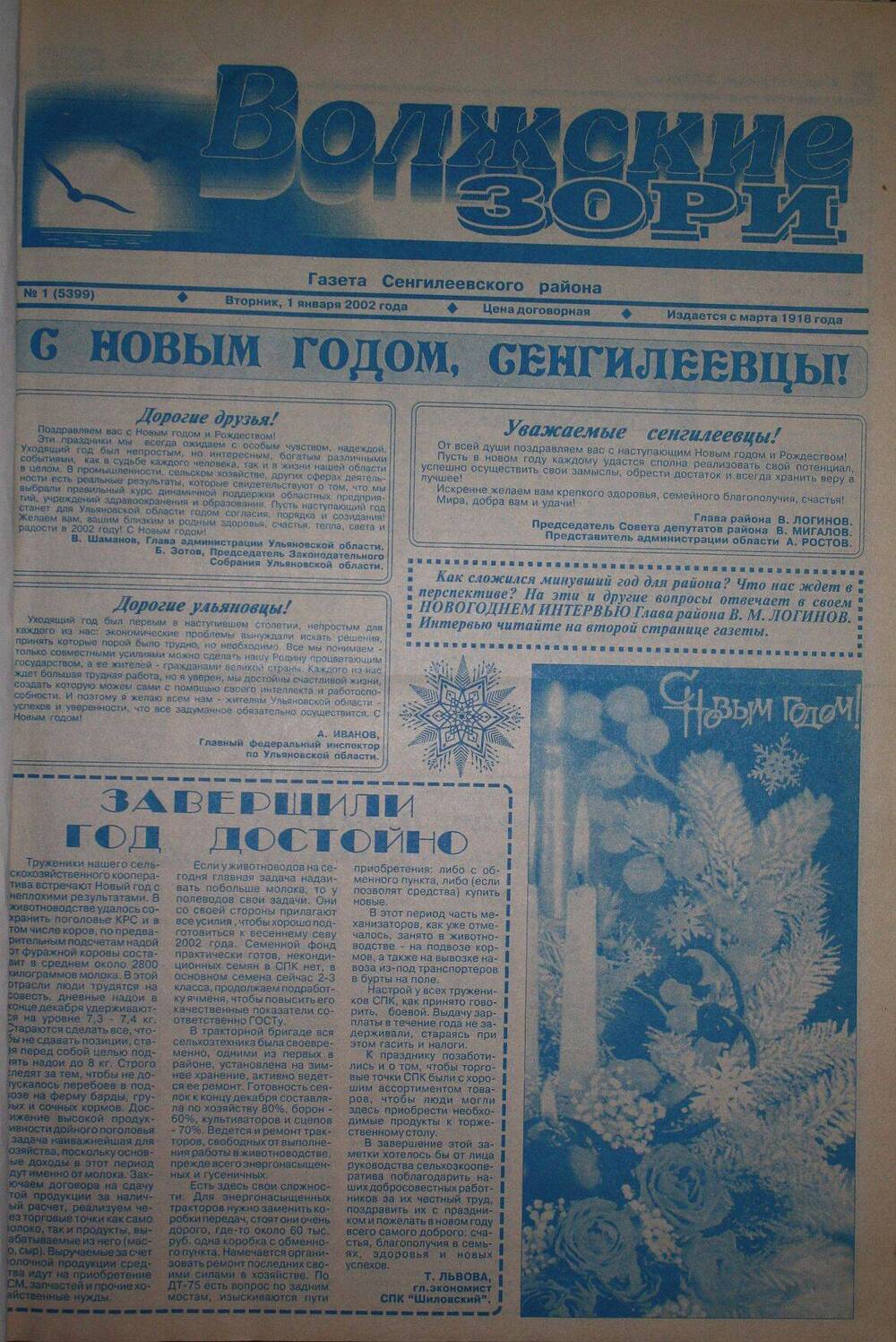 Подшивка газеты Волжские зори за 2002 г