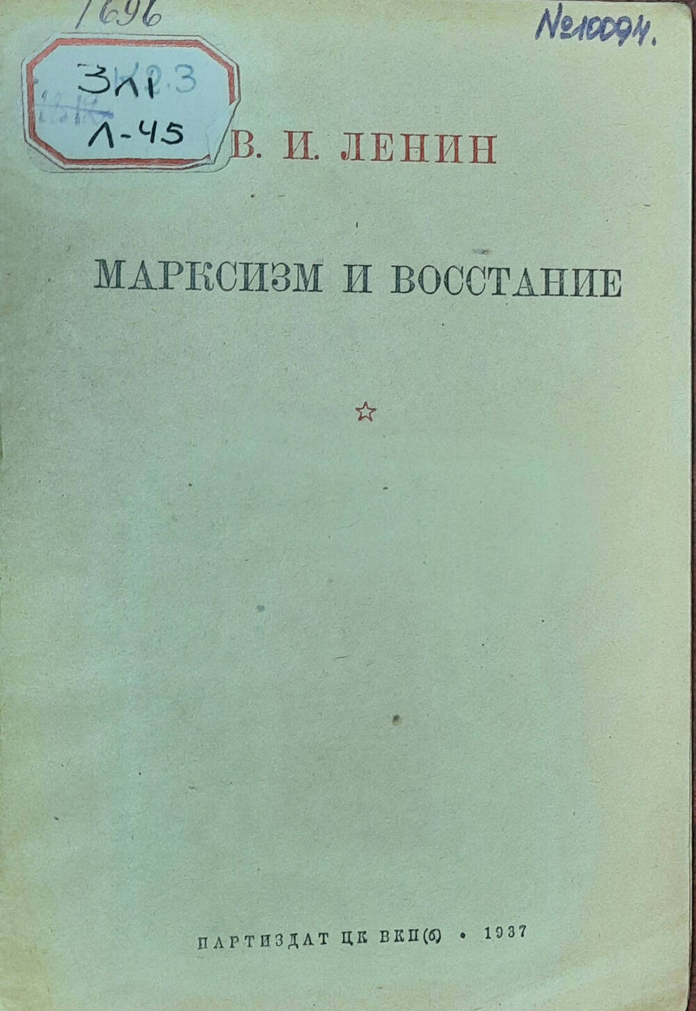 Брошюра В.И. Ленин «Марксизм и восстание»