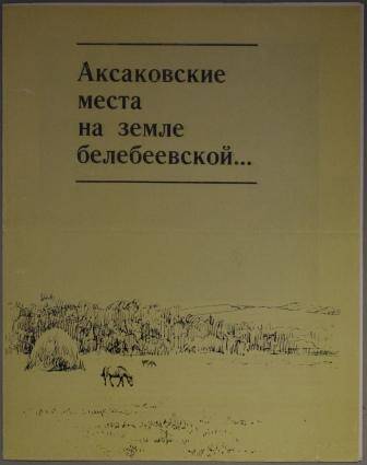 Буклет «Аксаковские места на земле белебеевской».