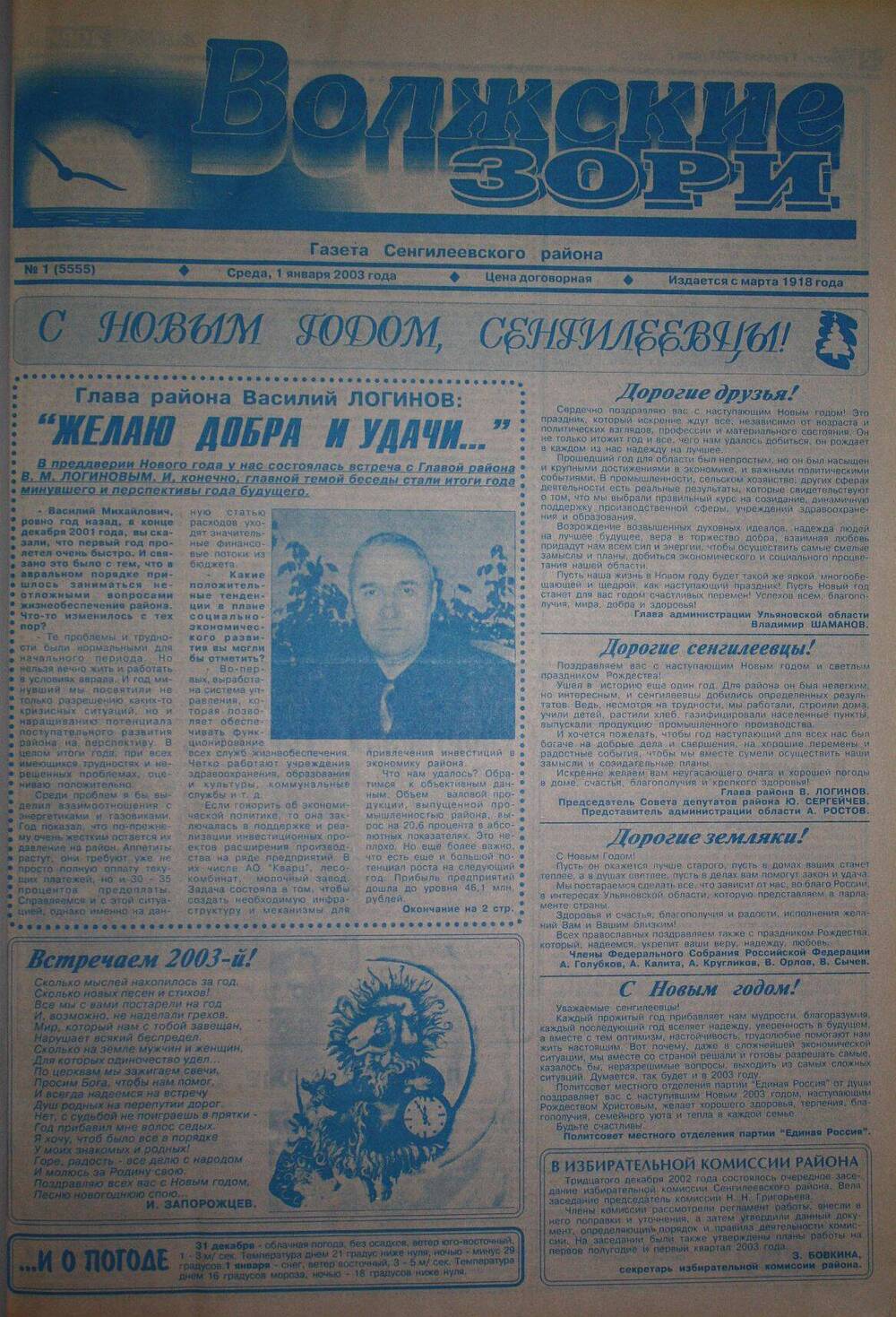 Подшивка газеты Волжские зори за 2003 г