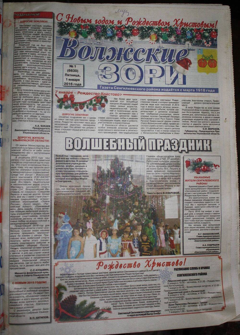 Подшивка газеты Волжские зори за 2016 г