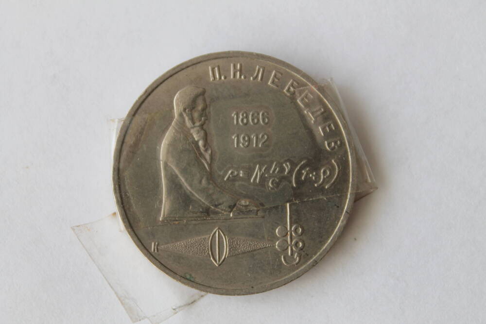 Монета 1 рубль П.Н. Лебедев