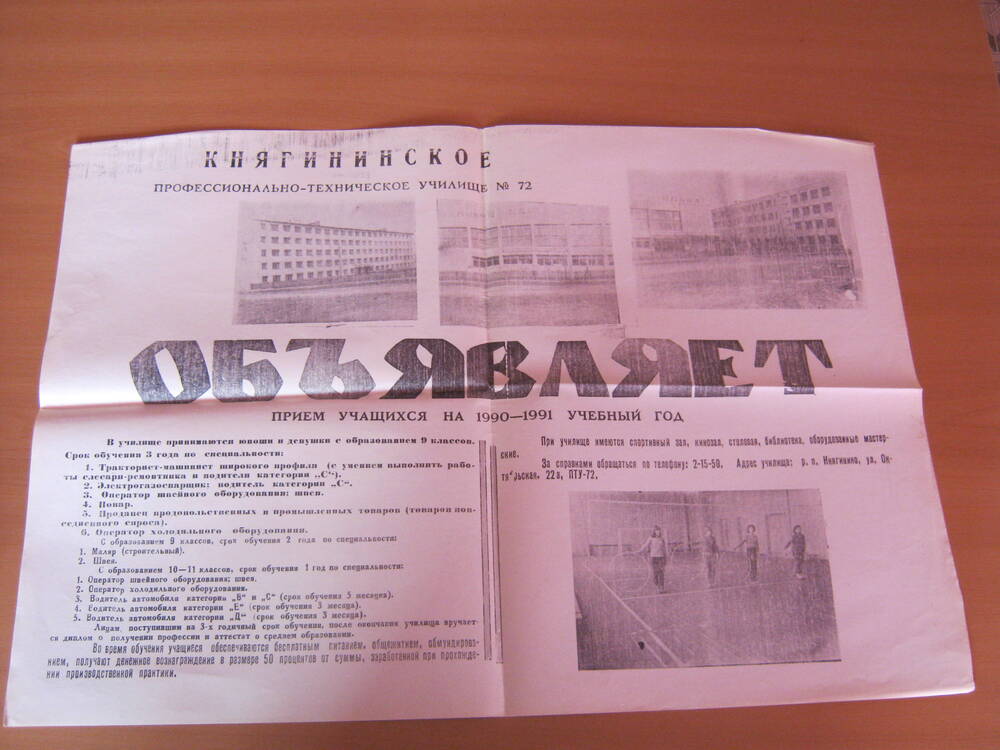 Объявление об условиях приема учащихся на 1990-1991 учебный год  в Княгининское профессионально-техническое  училище №72 с образованием 9 классов.