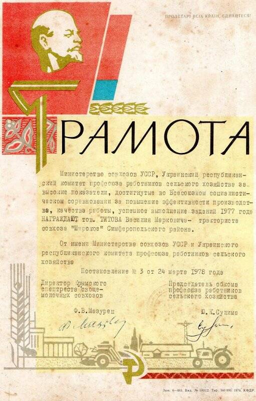 Грамота Титова В.М., постановление №3 от 24 марта 1978г.