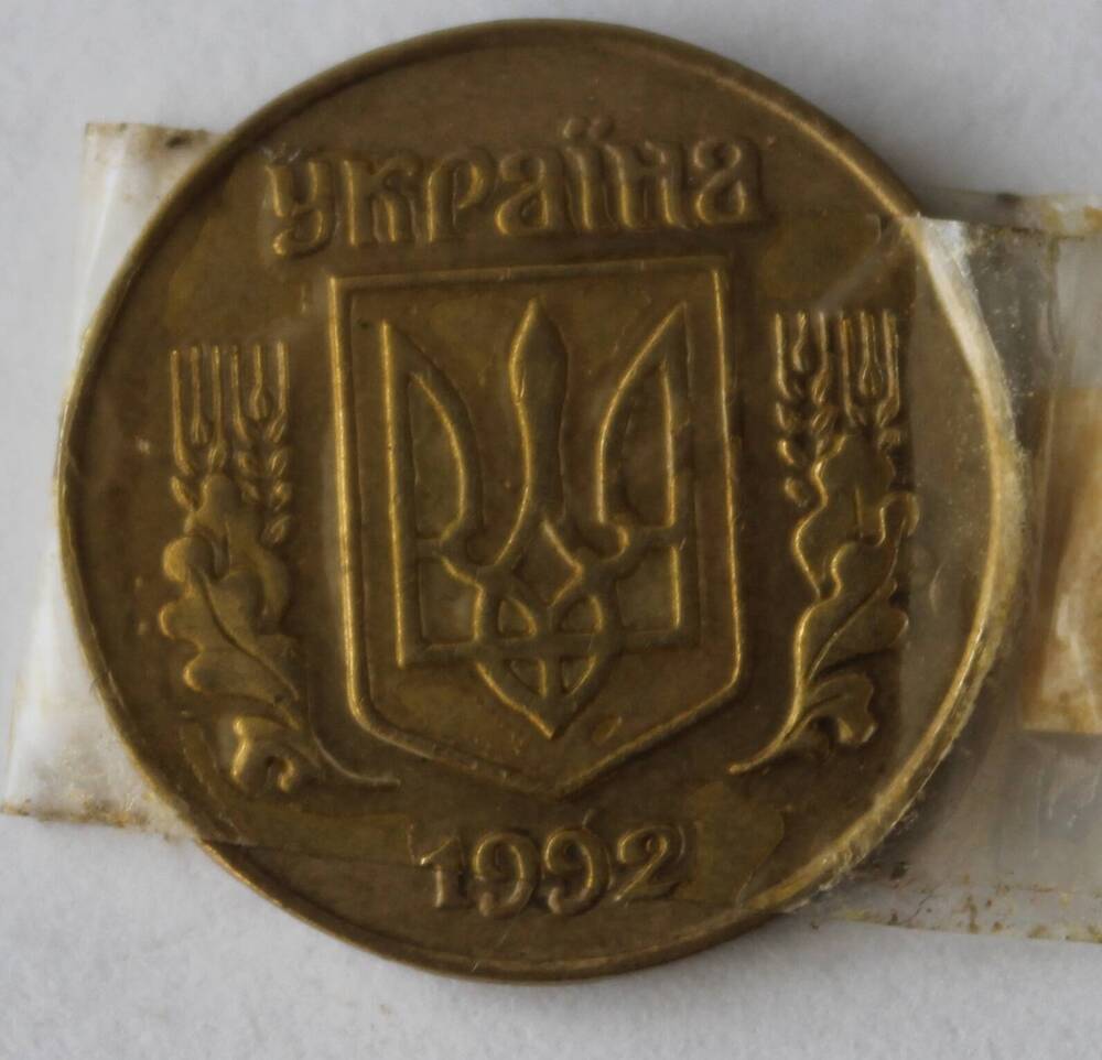 Монета 25 копеек Украина ,1992.