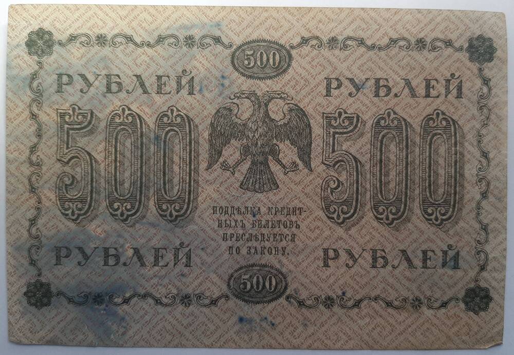 Банкнота 500 рублей 1918