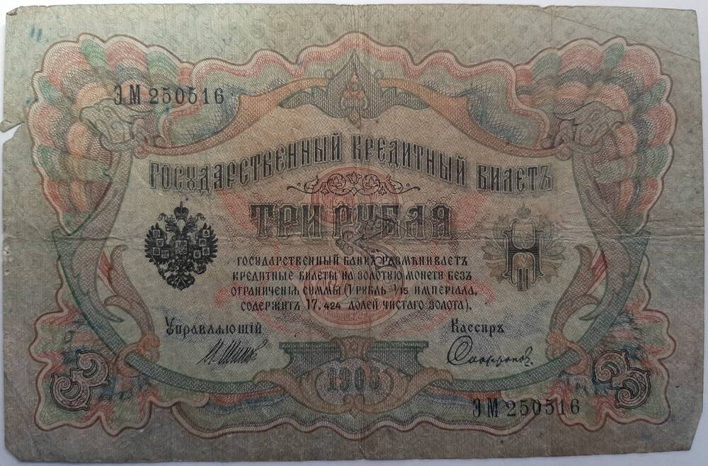 банкнота 3 рубля 1905г.