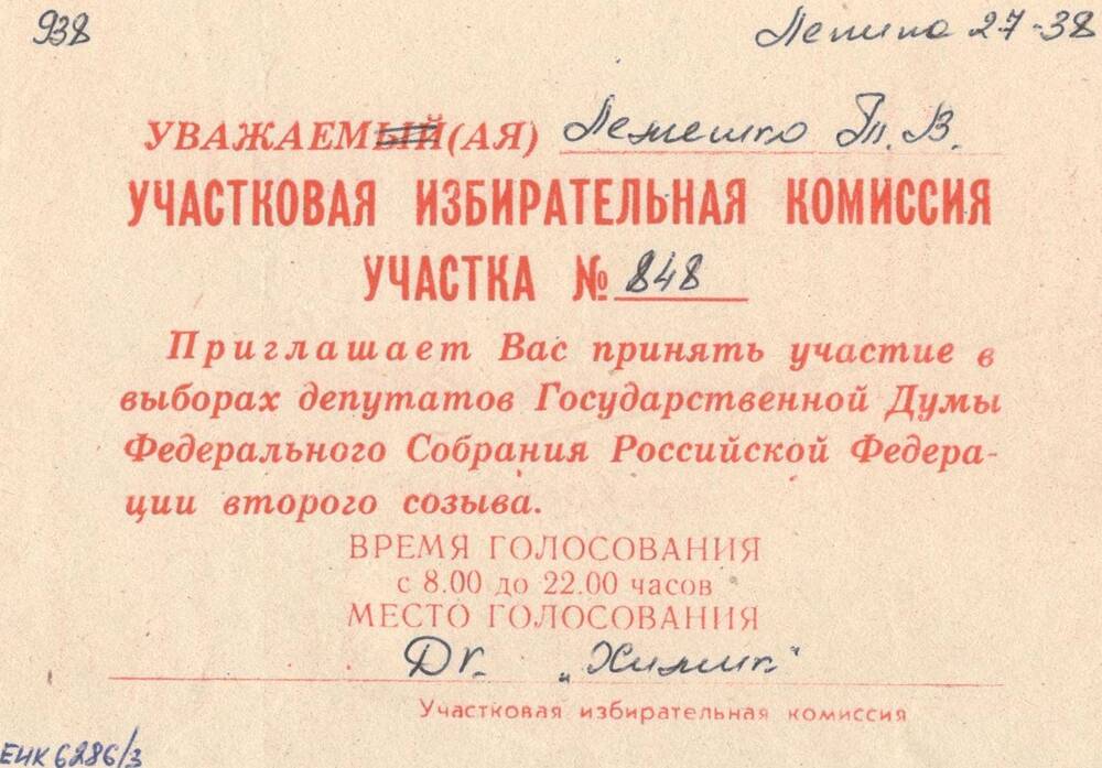 Приглашение на выборы 17 декабря 1995г. Лемешко Т.В. на избирательный участок №848