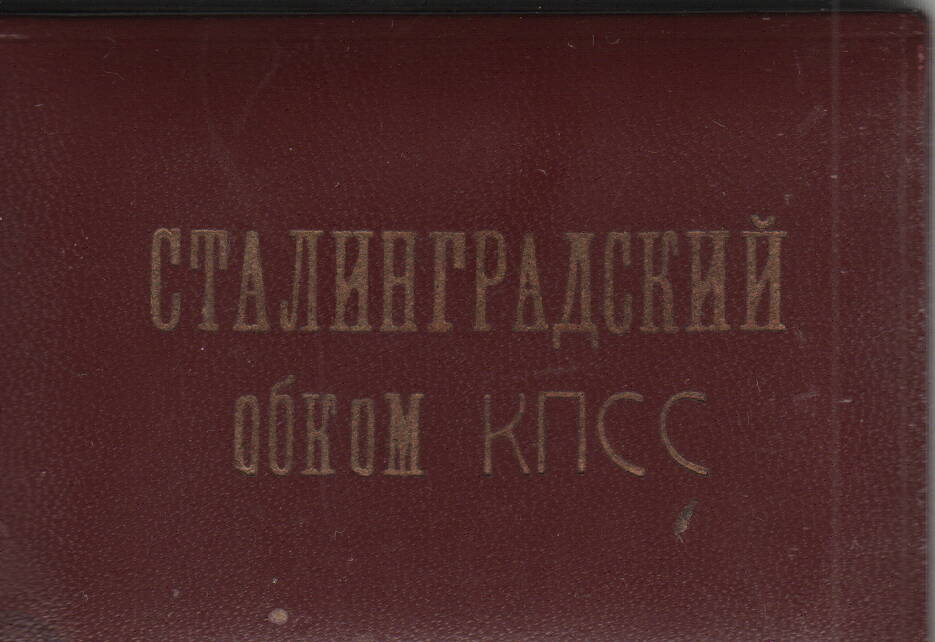 Удостоверение №12 Жидель Г.Я., кандидата в члены Сталинградского обкома КПСС, 1960г.
