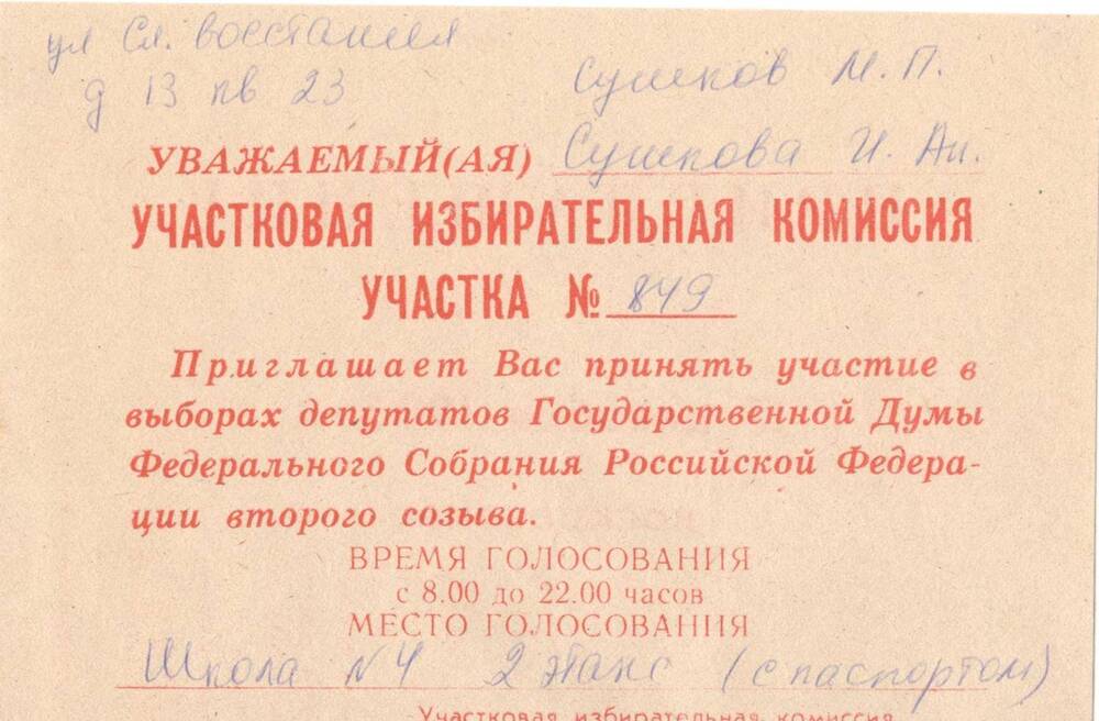Приглашение на выборы 17 декабря 1995г. Сушковой А.И. на избирательный участок №849